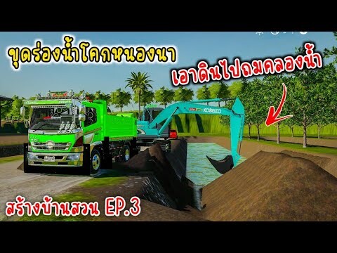 ขุดร่องน้ำโคกหนองนา เอาดินไปถมคลองน้ำ บ้านสวน ep.3 (Farming simulator 19)