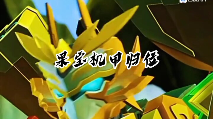 果宝特攻四超燃合体