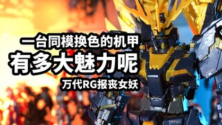【模玩速评：RG报丧女妖】一台同模换色的高达究竟有多大魅力呢