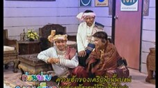 ก่อนบ่ายคลายเครียด Classic สาวเครือฟ้า 2541 EP.3