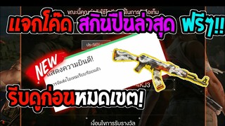 Free Fire [ฟีฟาย] แจกโค้ดฟีฟายล่าสุด สกินปืนAK47ลายมังกรฟรีๆ!![ด่วน]