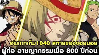 อัพเดทเต็มวันพีช1040 - บทสรุปของไรโซ&สหายของจอยบอย ผู้ก่อ อาชญากรรมเมื่อ 800 ปีก่อน [KOMNA CHANNEL]