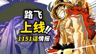 海贼王1151话第1波情报！路飞一伙准备反击！洛基即将得到解放？