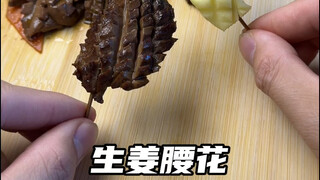 生姜cos腰花