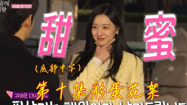 <底部中字>眼泪女王第十集彩蛋花絮：好甜的白洪夫妇！！！