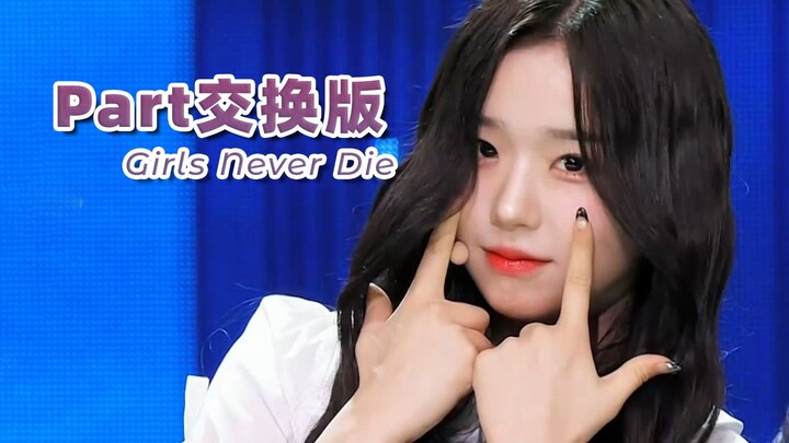 【tripleS】Girls Never Die ที่แลกเปลี่ยนทุกส่วน (พร้อมคำบรรยายภาษาจีนระบุตัวตน)