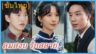 (ชื่อไทย) (ซับไทย) ลมสงบ รักสลาย