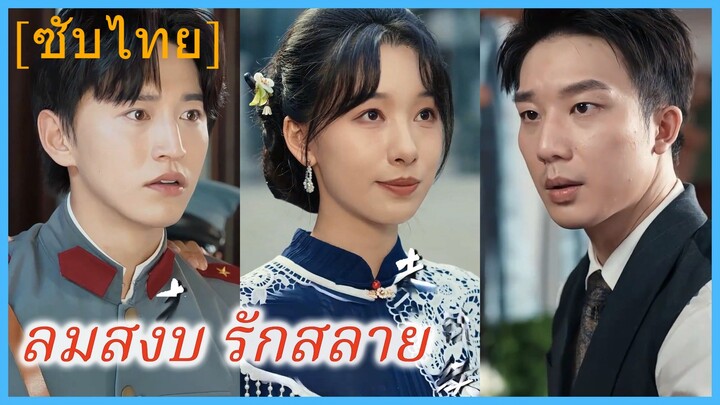 (ชื่อไทย) (ซับไทย) ลมสงบ รักสลาย