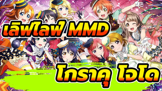 [ เลิฟไลฟ์ MMD] μ's - โกราคุ โจโด