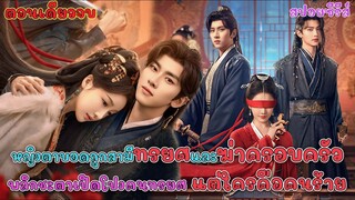 #เล่าเรื่อง หญิงตาบอด ถูกสามีทรยศและสังหารครอบครัว พลิกชะตาเปิดโปงคนทรยศ แต่ใครคือคนร้าย