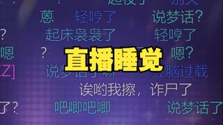 【恬豆】神人恬豆直播时睡着，醒来后发现还在直播赶紧下播😓
