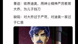 JOJO中的父母单纯的为人父母都咋样？