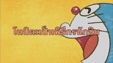 โดราเอมอน (พากย์ไทย) ตอนที่ 406B "โนบิตะเป็นพิธีกรนักชิม"