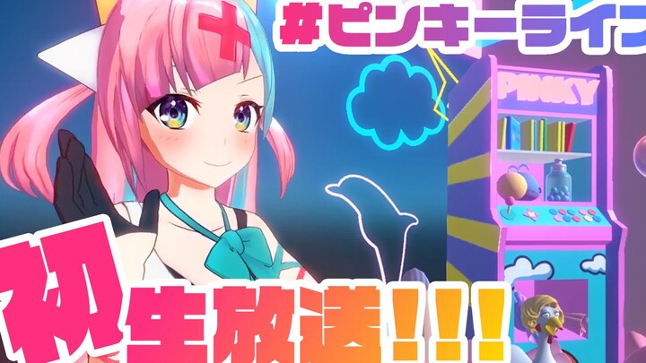 【5月6日】pinky的首次直播剪辑！！！！！！！