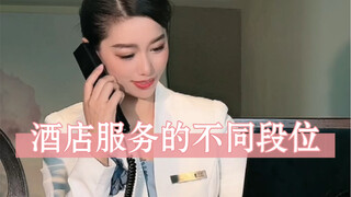 不同段位的酒店前台服务！你体验过最差和最好的酒店服务是什么样的呢？