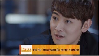 Inside News Tonight 280562 : "เจย์คิม" ตัวละครพิเศษใน Secret Garden