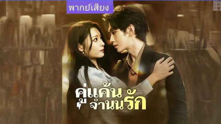 (พากย์AI) คู่แค้นจำนนรัก