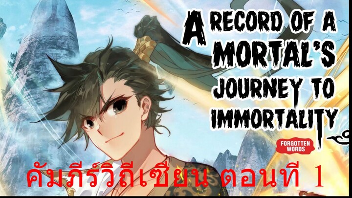[ ฝึกพากย์มังงะ ] คัมภีร์วิถีเซียน A Record of a Mortal's Journey to Immortal ตอนที่ 1 By NoonMagica