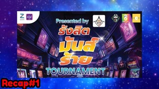 Recap#1 งานแข่ง Vanguard รังสิตมันส์ร้าย Tournament