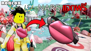 ไอเทมฟรี Roblox!! วิธีได้กระเป๋า NARS Kiss Cross Body Bag จาก NARS Sweet Rush