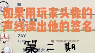 【原神】用玩家头像的声线读出他们的签名第二期