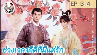 เล่าเรื่อง ช่วงเวลาดีดีที่มีแต่รัก EP 3-4 | Royal Rumours (2023) [SPOIL]