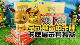 【口袋枫】宝可梦简体中文卡牌伊布展示套装减压开箱分享 非酋枫抽卡时间！PTCG起始卡组100