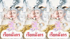 เฉินอิงลั่ว ชายามังกร /เรียกมังกร (พากย์ไทย)