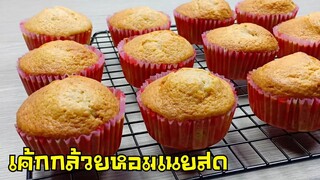 เค้กกล้วยหอมเนยสด ด้วยหม้ออบลมร้อน