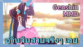 [เก็นชิน，MMD] อวินจินสวยจริงๆ เลย