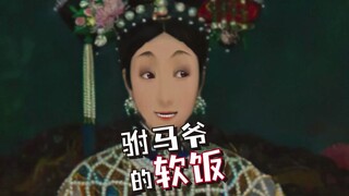 女皇们的有趣日常：驸马爷的软饭真的那么好吃？