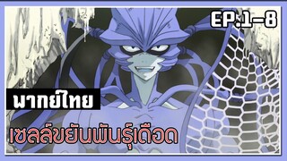 ไม่หนีแล้วเหรอจ๊ะ l Cells at Work! EP.1-8 l พากย์ไทย