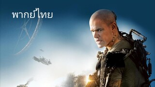 ปฎิบัติการยึดดาว พากย์ไทย #กลับมาแล้วหลังจากไปรันระบบมาใหม่