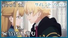 Silent Witch ความลับของแม่มดแห่งความเงียบ ตอนที่ 11-1 รู้ตัว [พากย์ไทย]