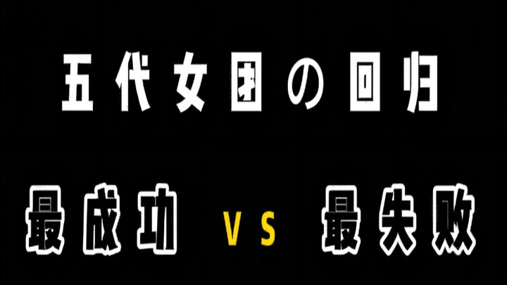 [5th-Gen Girl Groups] A Sharp Take: The Most Successful & Most Disappointing Comebacks of the 8 Majo