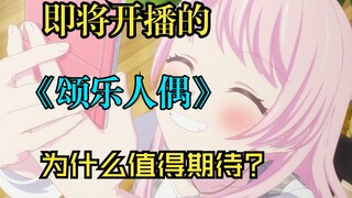一月新番《颂乐人偶》开播前预测！