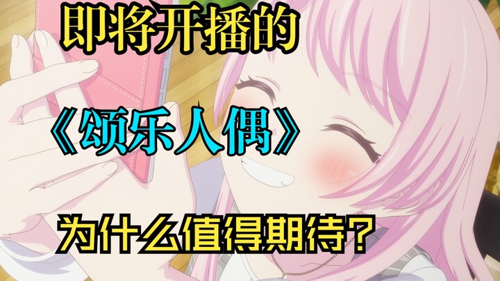 一月新番《颂乐人偶》开播前预测！