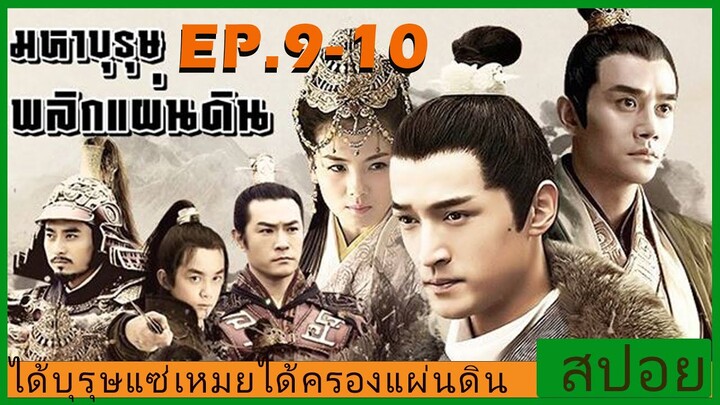 Ep.9-10 สปอยซีรี่ย์  หลางหยาป่าง มหาบุรุษพลิกแผ่นดิน [Nirvana in Fire]