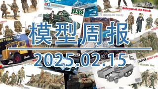 模型周报20250215，包括MENG模型DLC，MINIART，田宫，ANDY'SHOBBY，DAS-WERK和威龙等。