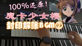 15.0【100%还原】超燃！《魔卡少女樱》封印解除BGM 编曲键盘演奏
