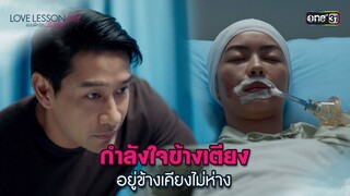 กำลังใจข้างเตียง อยู่ข้างเคียงไม่ห่าง | Highlight LOVE LESSON 010 Ep.07 | 3 ก.ค. 67 | one31