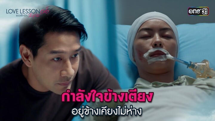 กำลังใจข้างเตียง อยู่ข้างเคียงไม่ห่าง | Highlight LOVE LESSON 010 Ep.07 | 3 ก.ค. 67 | one31