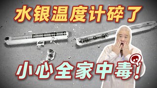 【علم] هل انكسر مقياس حرارة الزئبق؟! إياك أن تكنسه، فهناك خطر⚠️