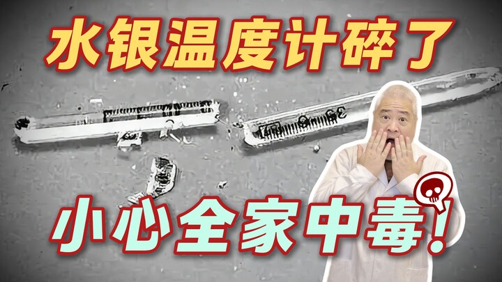 【Pengetahuan Umum】Termometer air raksa pecah⁉️ Jangan sekali-kali disapu, berbahaya⚠️