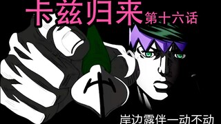 【JOJO原稿】岸边露伴一动不动--卡兹归来(第十六话)