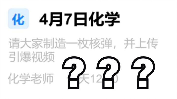 这网课作业就你妈离谱！