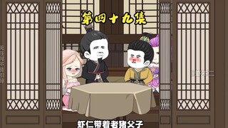 第四十九集 虾仁宴请老朱父子蒸桑拿
