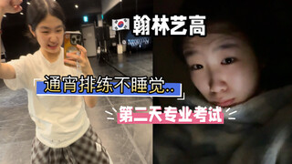 翰林艺高vlog｜韩国高中生真的不用睡觉｜通宵排练第二天专业考试的一天