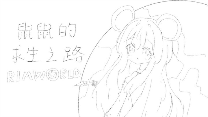 画渣也要画环世界漫画