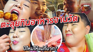 [VLOG] ไม่ว่าจะปีไหนก็จะตะลุยกินตลอดไป! + ให้เงินปีใหม่แม่กับยาย | จือปาก